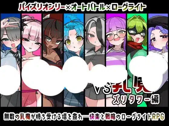 VS乳魔 ズリタワー編 存檔 Savefile Savedata 遊戲封面