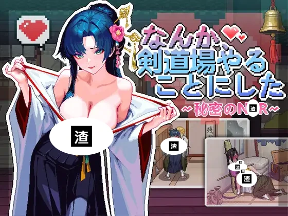 なんか、剣道場やることにした~秘密のNTR~ 存檔 セーブデータ Savefile Savedata 遊戲封面