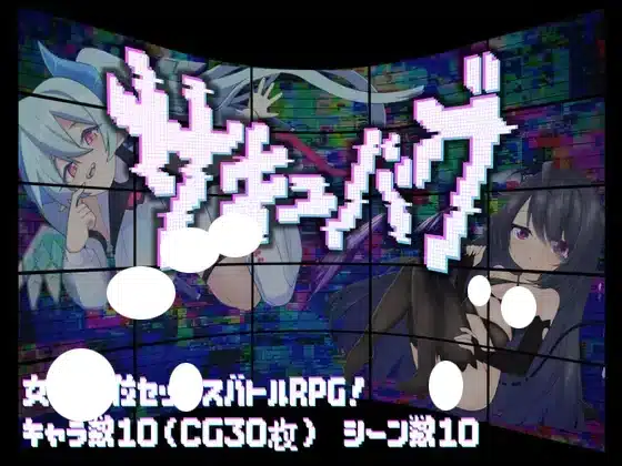 サキュバグ 存檔 Savefile Savedata 遊戲封面
