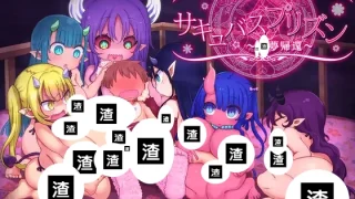 サキュバスプリズン～乳夢帰還～ 存檔 セーブデータ Savefile Savedata