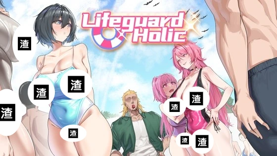 ライフガード・レジェンド 拿下學員女友的泳池經營NTR養成