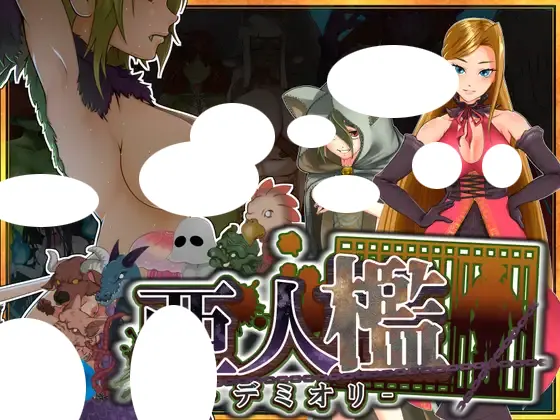 亜人檻-デミオリ- 存檔 Savefile Savedata 遊戲封面
