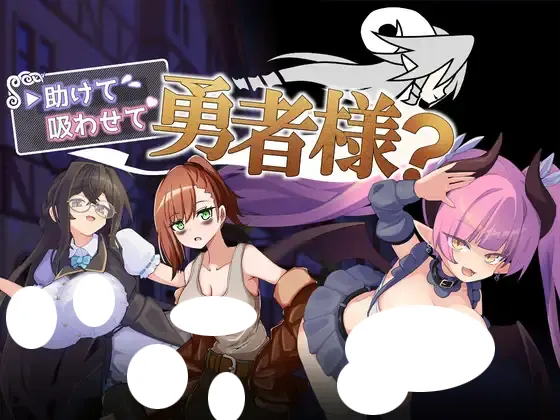 助けて吸わせて勇者様? 存檔 Savefile Savedata 遊戲封面