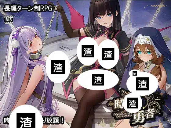 時姦勇者-遊戲封面