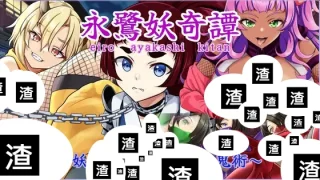 永鷺妖奇譚 ～妖狩りに迫る淫らな鬼術～ 存檔 セーブデータ Savefile Savedata