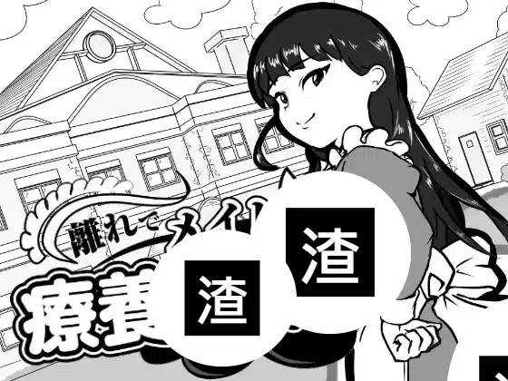 離れでメイドと療養性活 存檔 セーブデータ Savefile Savedata 遊戲封面