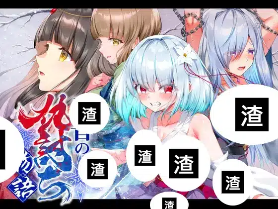 雪音の仇討ち物語 遊戲封面